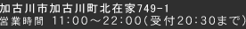 加古川市加古川町北在家2365友宝ビル1F