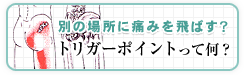 別の場所に痛みを飛ばす？トリガーポイントって何？