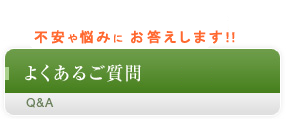 不安や悩みにお答えします！よくあるご質問