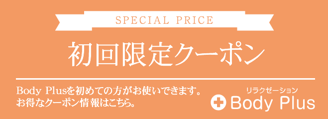 初回限定クーポン