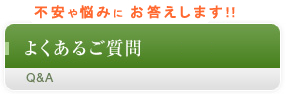 不安や悩みにお答えします。よくあるご質問