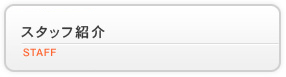 スタッフ紹介